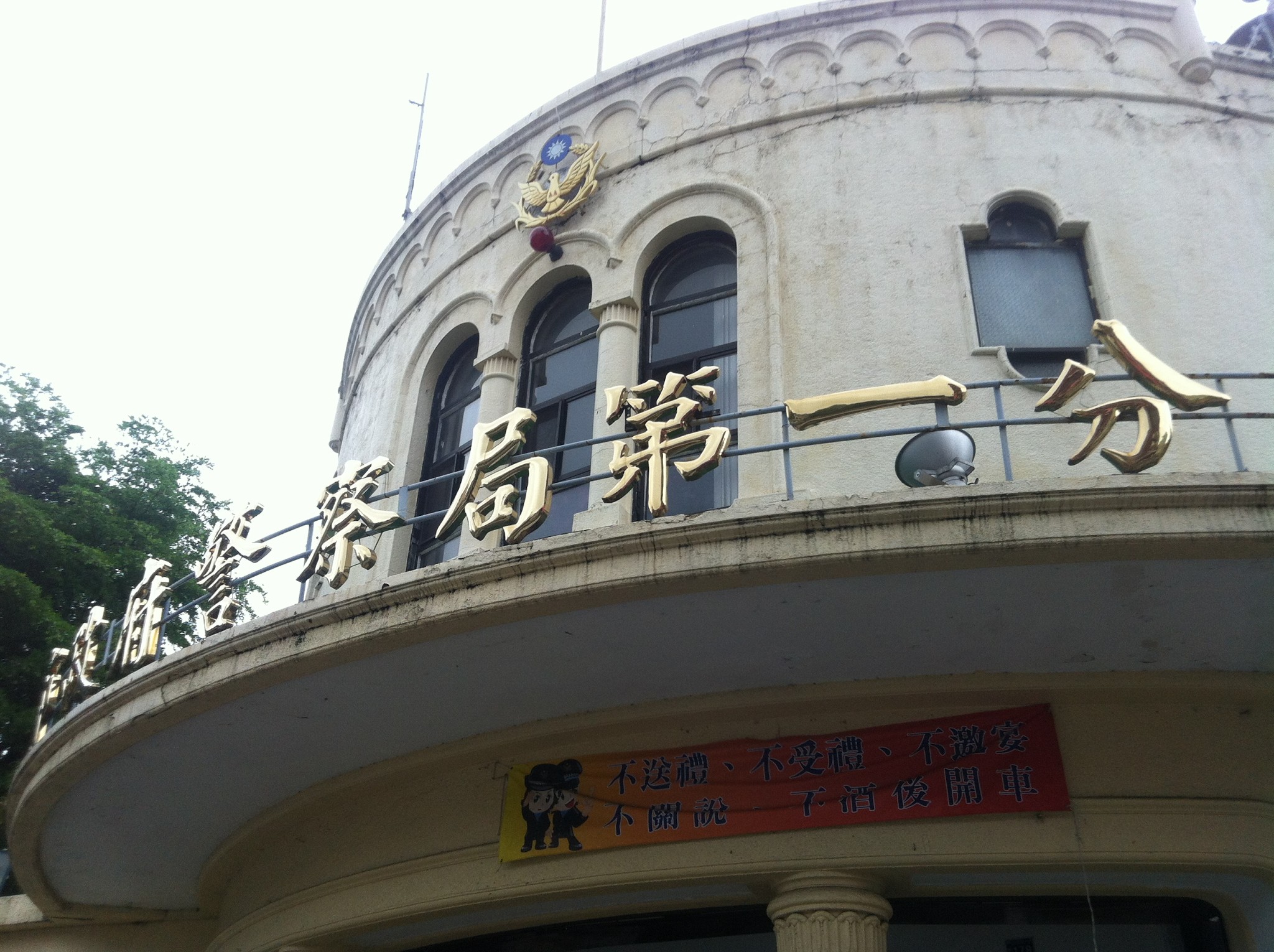 台中市警察局第一分局（旧・台中警察署廳舎）