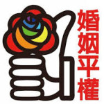 (同性婚 in 台湾) 多元成家草案ーその2. 同性婚が何故必要か